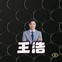 王浩