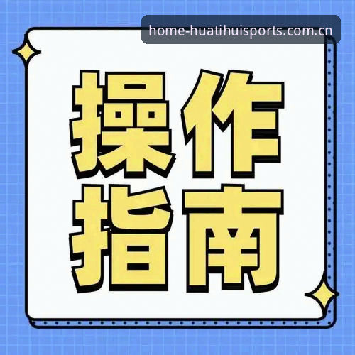 华体会体育怎么登录 华体会体育登录流程全面解析:从官网到APP的实操指南