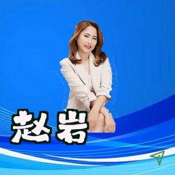 赵岩