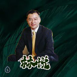林悦