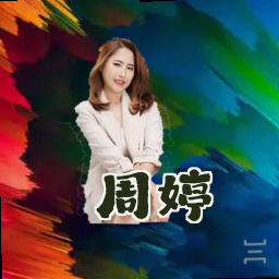 周婷
